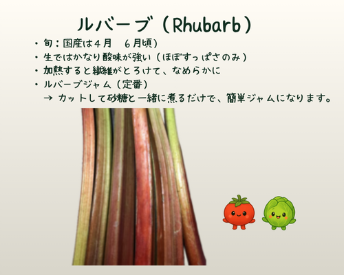ルバーブ