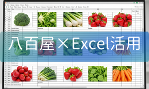 八百屋×Excel活用