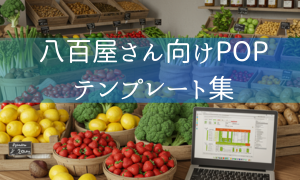 八百屋さん向けPOPテンプレート集