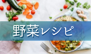 野菜レシピ
